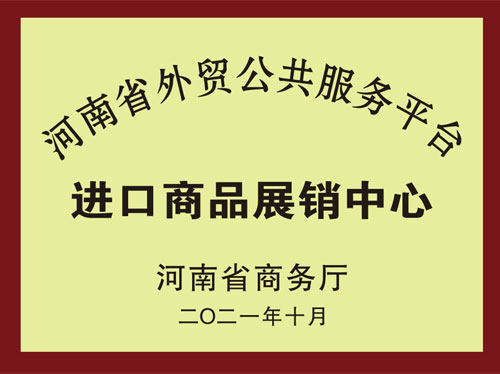 河南省外貿服務平臺