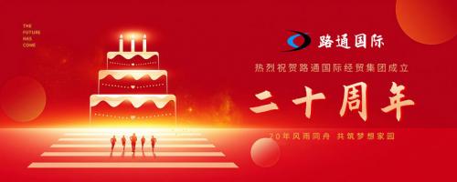 祝賀路通國際集團20歲生日！